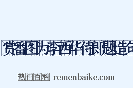 赏番图为李西华侍郎题造句是什么意思的图片